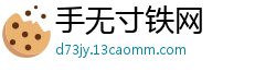 手无寸铁网